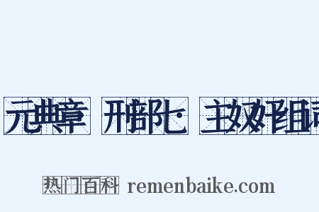 元典章·刑部七·主奴奸组词是什么意思的图片